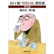 山口瞳「男性自身」傑作選 熟年篇（新潮文庫）（新潮社） [電子書籍]