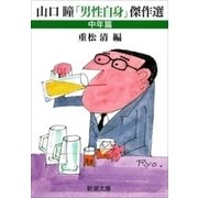 山口瞳「男性自身」傑作選 中年篇（新潮文庫）（新潮社） [電子書籍]