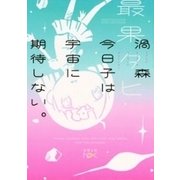 渦森今日子は宇宙に期待しない。（新潮文庫nex）（新潮社） [電子書籍]