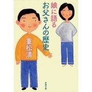 娘に語るお父さんの歴史（新潮文庫）（新潮社） [電子書籍]