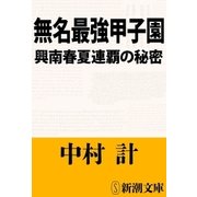 無名最強甲子園―興南春夏連覇の秘密―（新潮文庫）（新潮社） [電子書籍]