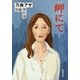 岬にて―乃南アサ短編傑作選―（新潮文庫）（新潮社） [電子書籍]