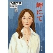 岬にて―乃南アサ短編傑作選―（新潮文庫）（新潮社） [電子書籍]