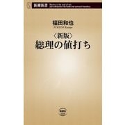 新版 総理の値打ち（新潮新書）（新潮社） [電子書籍]