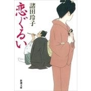 恋ぐるい（新潮文庫）（新潮社） [電子書籍]