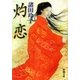 灼恋（新潮文庫）（新潮社） [電子書籍]