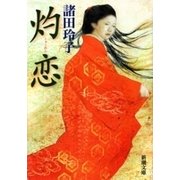 灼恋（新潮文庫）（新潮社） [電子書籍]