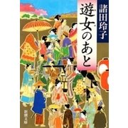 遊女のあと（新潮文庫）（新潮社） [電子書籍]