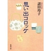 思い出コロッケ（新潮文庫）（新潮社） [電子書籍]