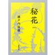 秘花（新潮文庫）（新潮社） [電子書籍]