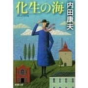 化生の海（新潮文庫）（新潮社） [電子書籍]