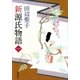 新源氏物語（上）（新潮文庫）（新潮社） [電子書籍]