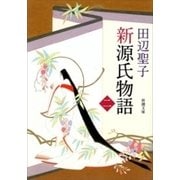 新源氏物語（中）（新潮文庫）（新潮社） [電子書籍]