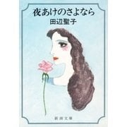 夜あけのさよなら（新潮文庫）（新潮社） [電子書籍]