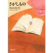 さがしもの（新潮文庫）（新潮社） [電子書籍]