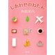 しあわせのねだん（新潮文庫）（新潮社） [電子書籍]
