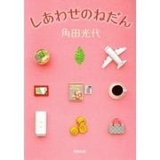 しあわせのねだん（新潮文庫）（新潮社） [電子書籍]
