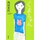 くまちゃん（新潮文庫）（新潮社） [電子書籍]
