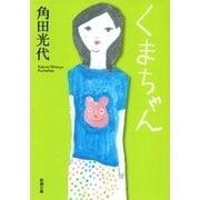 くまちゃん（新潮文庫）（新潮社） [電子書籍]