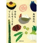 今日もごちそうさまでした（新潮文庫）（新潮社） [電子書籍]