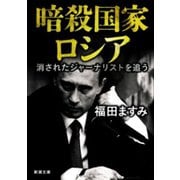 暗殺国家ロシア―消されたジャーナリストを追う―（新潮文庫）（新潮社） [電子書籍]