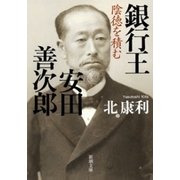 銀行王 安田善次郎―陰徳を積む―（新潮文庫）（新潮社） [電子書籍]