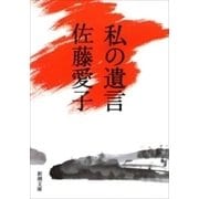 私の遺言（新潮文庫）（新潮社） [電子書籍]
