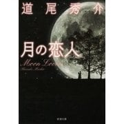 月の恋人―Moon Lovers―（新潮文庫）（新潮社） [電子書籍]