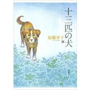 十三匹の犬（新潮社） [電子書籍]