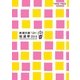 新潮文庫nex総選挙 2016（新潮社） [電子書籍]