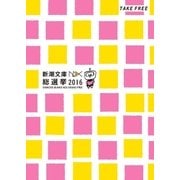 新潮文庫nex総選挙 2016（新潮社） [電子書籍]
