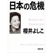 日本の危機（新潮文庫）（新潮社） [電子書籍]