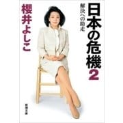 日本の危機2―解決への助走―（新潮文庫）（新潮社） [電子書籍]