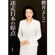 迷走日本の原点（新潮文庫）（新潮社） [電子書籍]