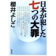 日本が犯した七つの大罪（新潮文庫）（新潮社） [電子書籍]