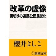 改革の虚像―裏切りの道路公団民営化―（新潮文庫）（新潮社） [電子書籍]