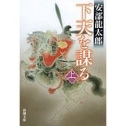 下天を謀る（上）（新潮文庫）（新潮社） [電子書籍]