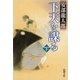 下天を謀る（下）（新潮文庫）（新潮社） [電子書籍]