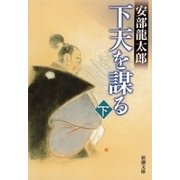 下天を謀る（下）（新潮文庫）（新潮社） [電子書籍]