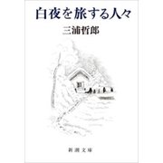 白夜を旅する人々（新潮文庫）（新潮社） [電子書籍]