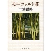 モーツァルト荘（新潮文庫）（新潮社） [電子書籍]
