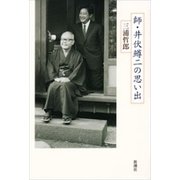 師・井伏鱒二の思い出（新潮社） [電子書籍]