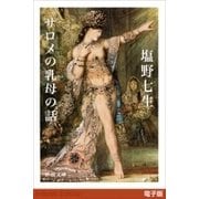 サロメの乳母の話（新潮文庫）（新潮社） [電子書籍]