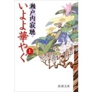 いよよ華やぐ（上）（新潮文庫）（新潮社） [電子書籍]
