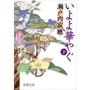 いよよ華やぐ（下）（新潮文庫）（新潮社） [電子書籍]