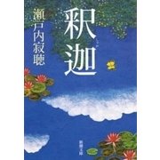 釈迦（新潮文庫）（新潮社） [電子書籍]