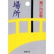 場所（新潮文庫）（新潮社） [電子書籍]