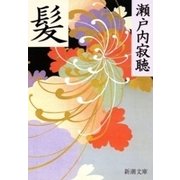 髪（新潮文庫）（新潮社） [電子書籍]