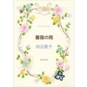 薔薇の雨（新潮文庫）（新潮社） [電子書籍]