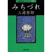 みちづれ 短篇集モザイクI（新潮文庫）（新潮社） [電子書籍]